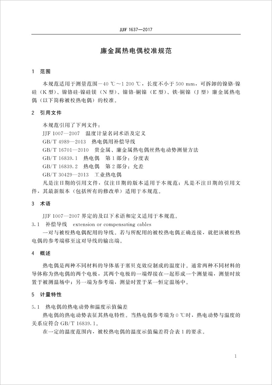 JJF1637-2017廉金屬熱電偶校準規范