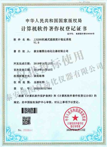 機械式溫濕度計檢定系統軟件著作權登記證書