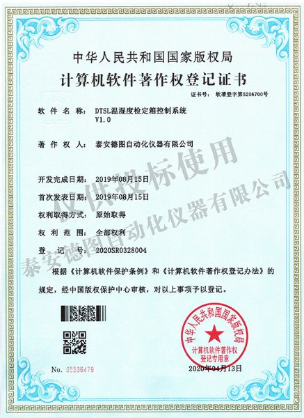 DTSL溫濕度檢定箱控制系統V1.0軟件著作權登記證書