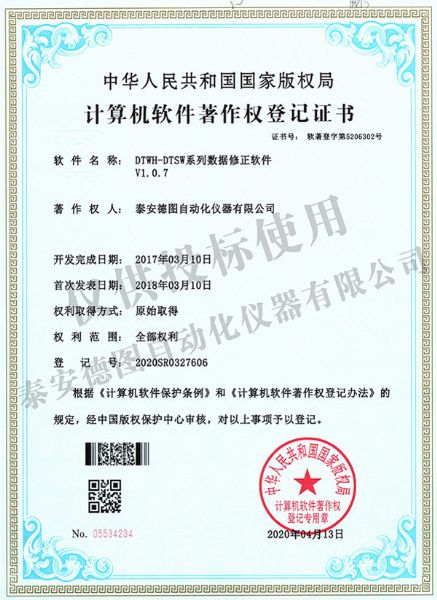 DTWH-DTSW系列數據修正軟件V1.0.7軟件著作權登記證書
