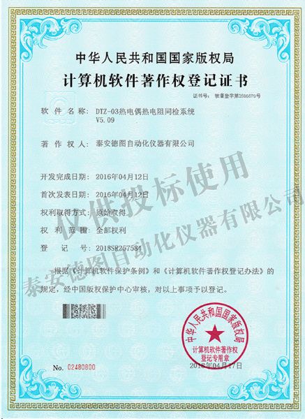 熱電偶熱電阻同檢系統軟件著作權登記證書