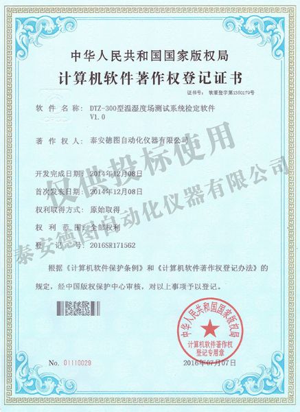 溫濕度場測試系統軟件著作權登記證書