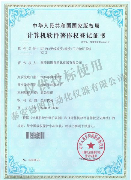 無線溫度濕度壓力驗證系統軟件著作權登記證書