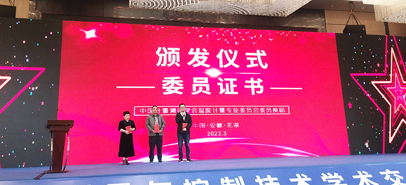 新聞速遞 | 祝賀第八屆全國溫度測量與控制技術學術交流會暨委員換屆會圓滿閉幕