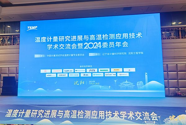 技術交流 | 祝賀溫度計量研究進展與高溫檢測應用技術學術交流會暨2024委員年會圓滿召開
