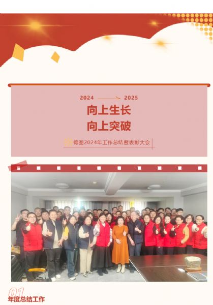 向上生長 向上突破 | 2024年度工作總結暨表彰大會