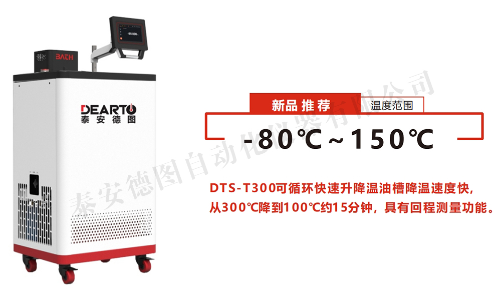 DTS-T 寬溫域智能恒溫槽（-80~150℃）