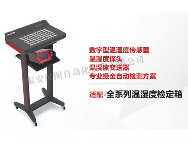 DTSL Pro-DHT 溫濕度傳感器自動標定平臺